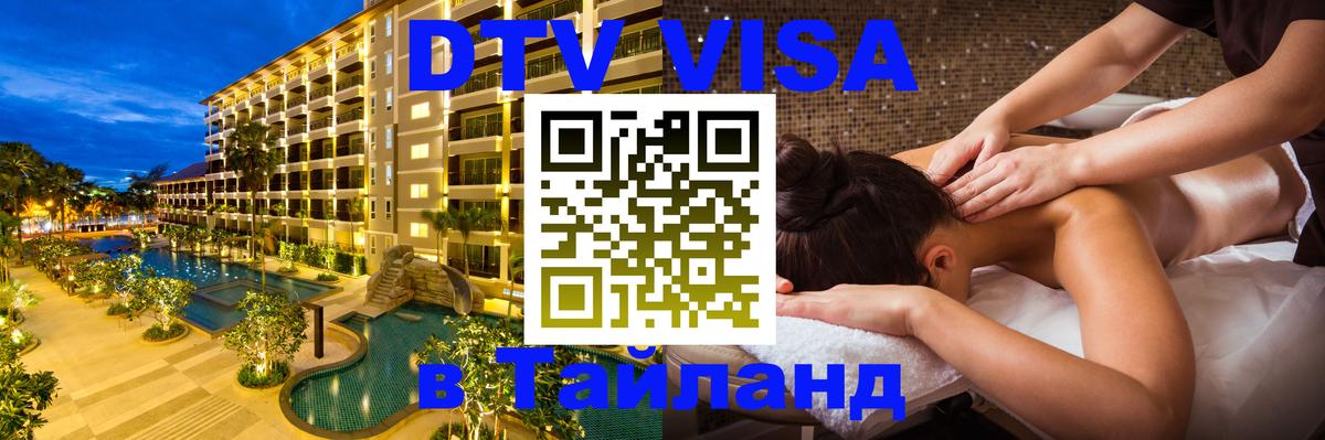 DTV виза Тайланд Рига DTV виза Тайланд Рига