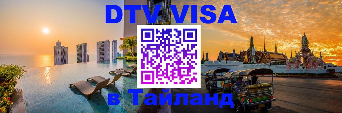 Как сделать DTV визу в Тайланд 